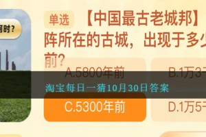 淘宝每日一猜10月30日答案