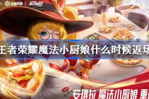 王者荣耀魔法小厨娘什么时候返场