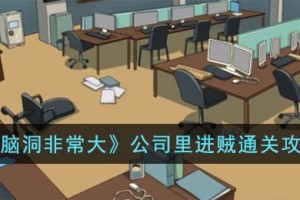 脑洞非常大公司里进贼怎么过