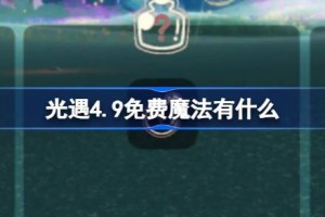 光遇4.9免费魔法有什么