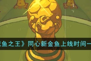 咸鱼之王同心新金鱼什么时候上线