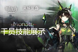 明日方舟干员Mon3tr技能攻略