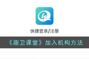 趣卫课堂怎么加入机构