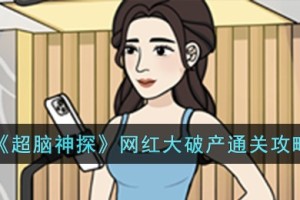 超脑神探网红大破产怎么过