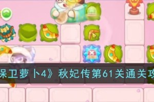 保卫萝卜4秋妃传第61关怎么过