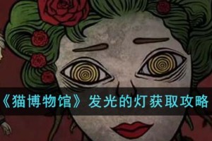 猫博物馆发光的灯怎么获得