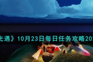 光遇10.23每日任务怎么做