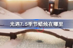 光遇7.5季节蜡烛在哪里