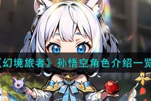 幻境旅者孙悟空角色怎么样