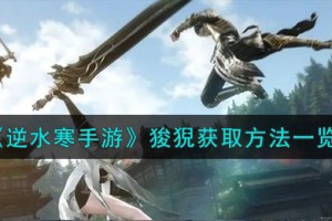 逆水寒手游狻猊怎么获取