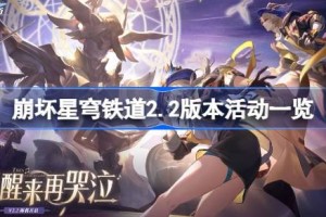 崩坏星穹铁道2.2版本活动一览