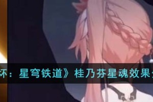 崩坏星穹铁道桂乃芬星魂效果怎么样