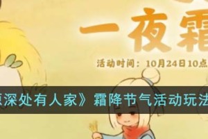 桃源深处有人家霜降节气活动怎么玩