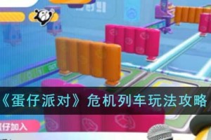 蛋仔派对危机列车怎么玩
