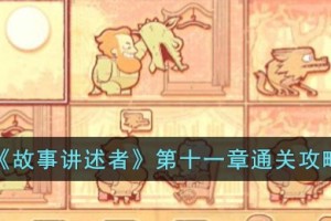 故事讲述者第十一章怎么过