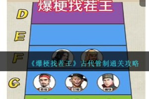 爆梗找茬王古代管制怎么过