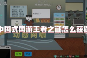 中国式网游王者之证怎么获得