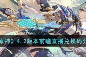原神4.2版本前瞻直播兑换码有哪些