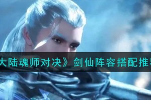 斗罗大陆魂师对决剑仙阵容怎么搭配