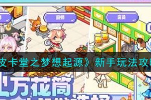 皮卡堂之梦想起源新手怎么玩