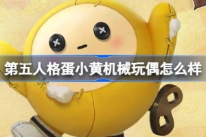 第五人格蛋小黄机械玩偶怎么样