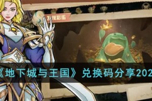 地下城与王国兑换码有哪些