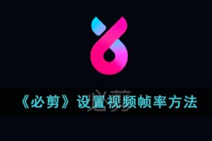 必剪怎么设置帧数