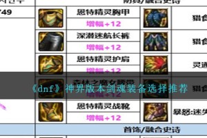 DNF神界版本剑魂装备选择哪个好