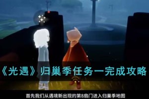 光遇归巢季任务一怎么完成
