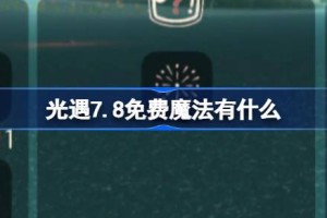 光遇7.8免费魔法有什么