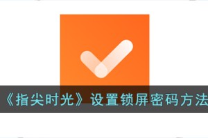 指尖时光怎么设置锁屏密码