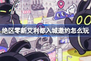 绝区零新艾利都入城邀约怎么玩