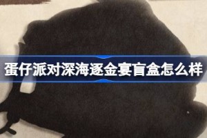 蛋仔派对深海逐金宴盲盒怎么样