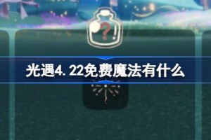 光遇4.22免费魔法有什么