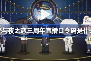 光与夜之恋三周年直播口令码是什么