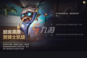 英雄联盟手游超级英雄贺骑士凯旋