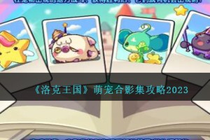 洛克王国萌宠合影集攻略