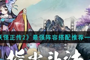 妖怪正传2最强阵容怎么搭配