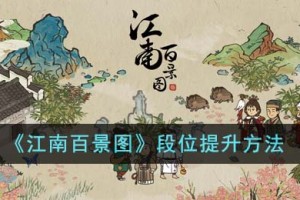 江南百景图段位怎么提升