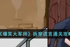 爆笑大军师拆穿谎言怎么过