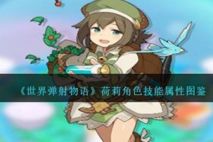 世界弹射物语荷莉图鉴