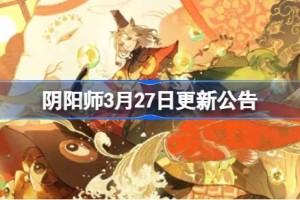 阴阳师3月27日更新公告