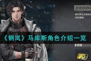 钢岚马库斯角色怎么样