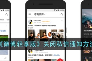 微博轻享版怎么关闭私信通知