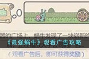 最强蜗牛广告怎么看