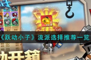 跃动小子流派这么选择