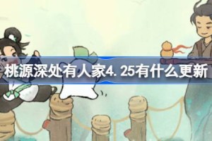 桃源深处有人家4.25有什么更新