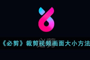 必剪怎么裁剪画面大小