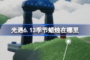 光遇6.13季节蜡烛在哪里