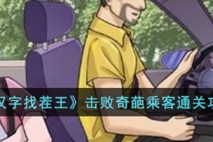汉字找茬王击败奇葩乘客怎么过